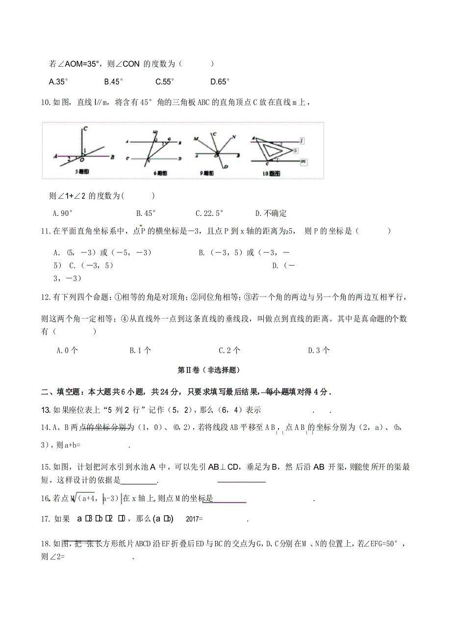 人教版七年级下学期期中考试数学试卷_第2页