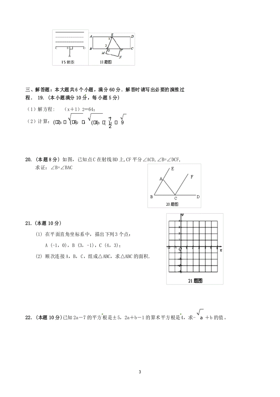 人教版七年级下学期期中考试数学试卷_第4页