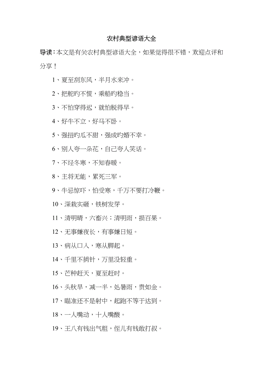 农村经典谚语大全_第1页