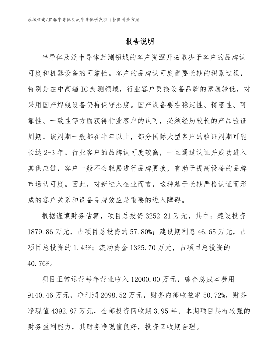 宜春半导体及泛半导体研发项目招商引资方案_第1页