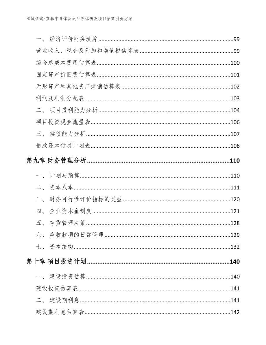 宜春半导体及泛半导体研发项目招商引资方案_第5页