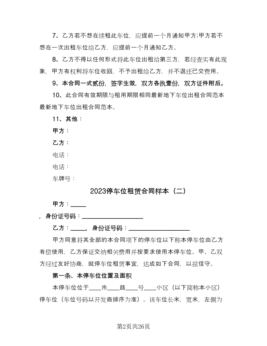 2023停车位租赁合同样本（8篇）_第2页