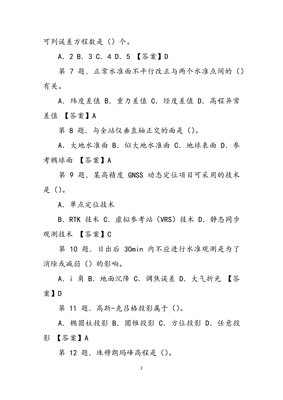 2023年全国注册测绘师综合能力考试真题含答案.docx_第2页