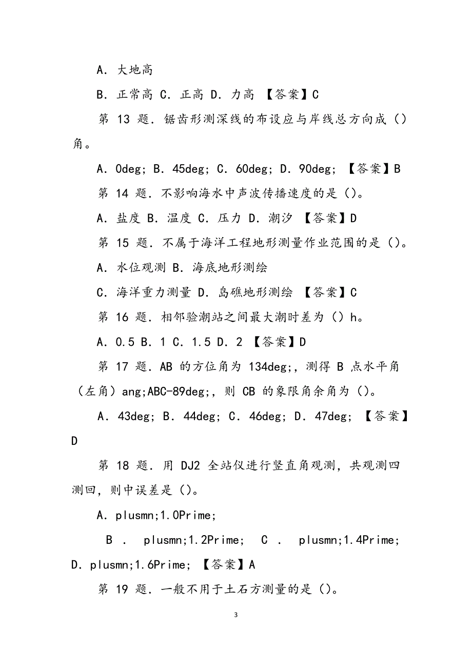 2023年全国注册测绘师综合能力考试真题含答案.docx_第3页