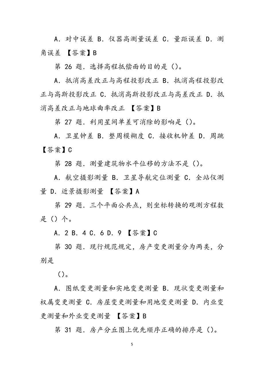 2023年全国注册测绘师综合能力考试真题含答案.docx_第5页