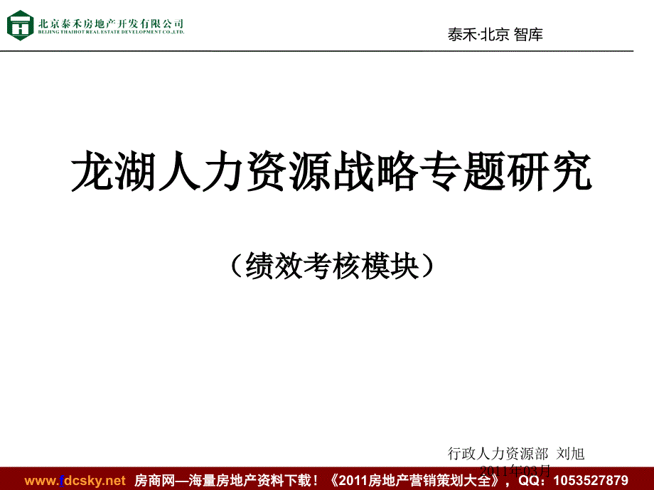 泰禾03月龙湖人力资源战略专题研究（绩效考核模块）_第1页