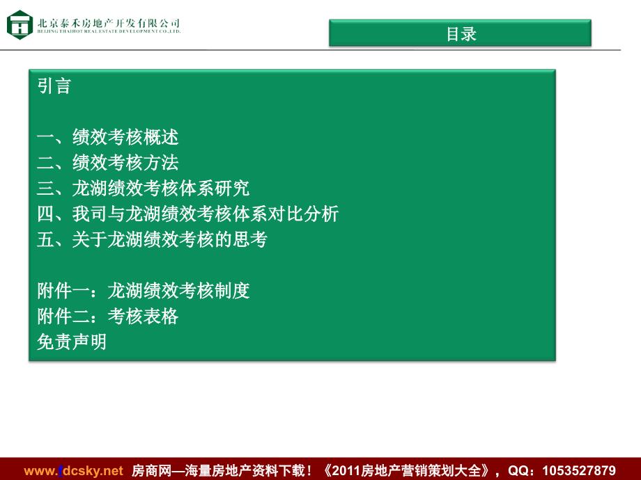 泰禾03月龙湖人力资源战略专题研究（绩效考核模块）_第2页