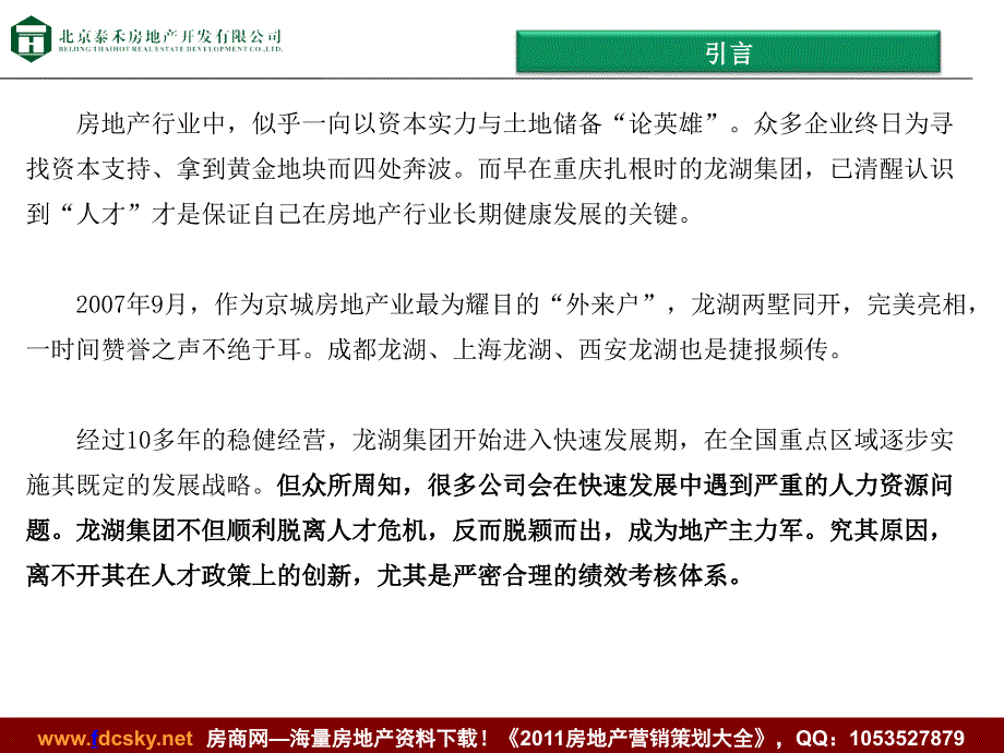 泰禾03月龙湖人力资源战略专题研究（绩效考核模块）_第3页