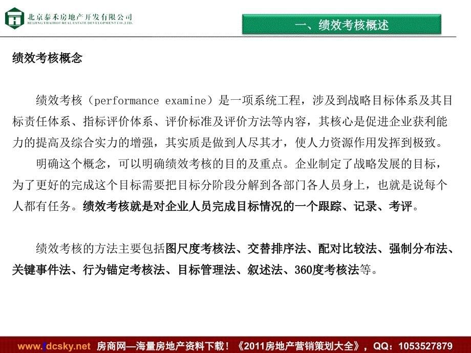 泰禾03月龙湖人力资源战略专题研究（绩效考核模块）_第5页