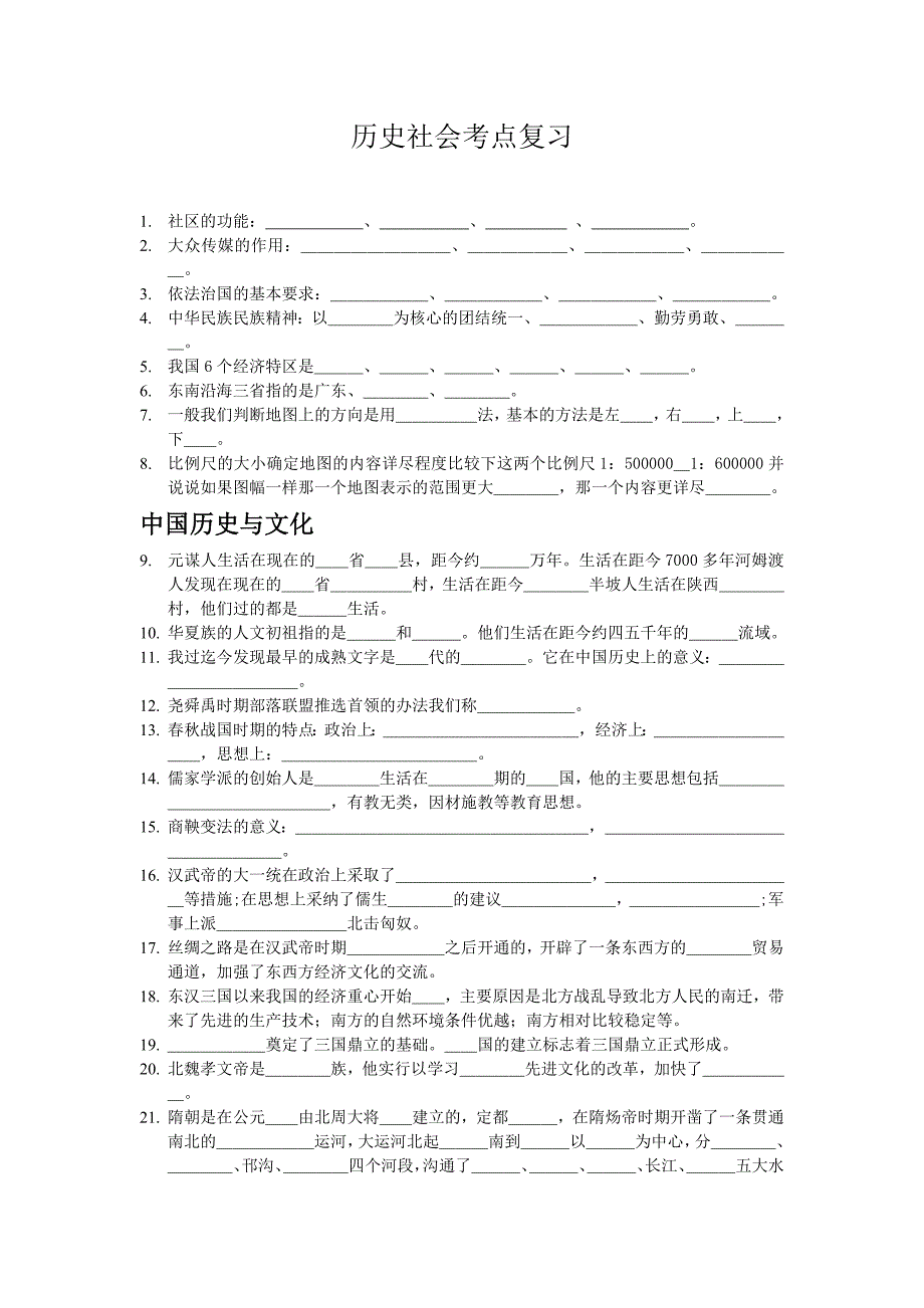 历史社会中考考点复习填空题.doc_第1页