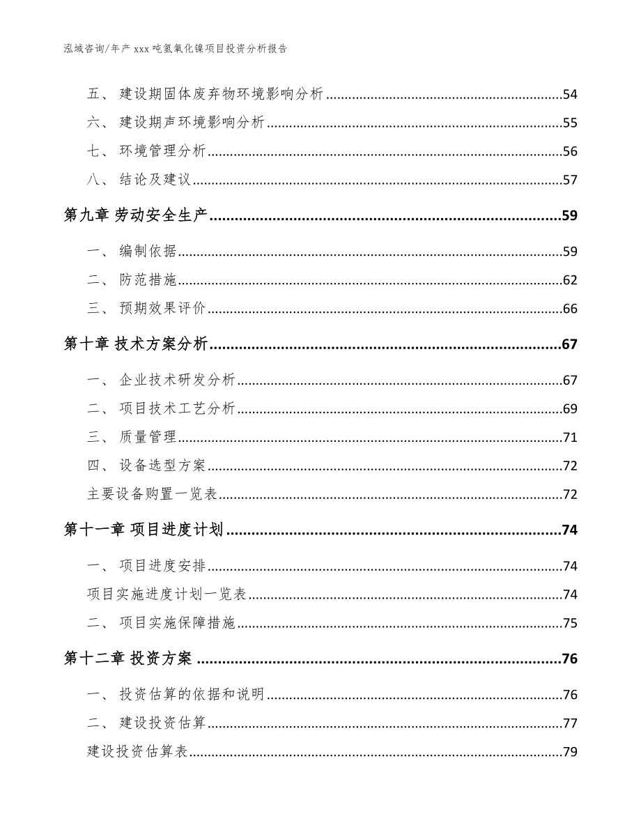 年产xxx吨氢氧化镍项目投资分析报告【范文模板】_第3页