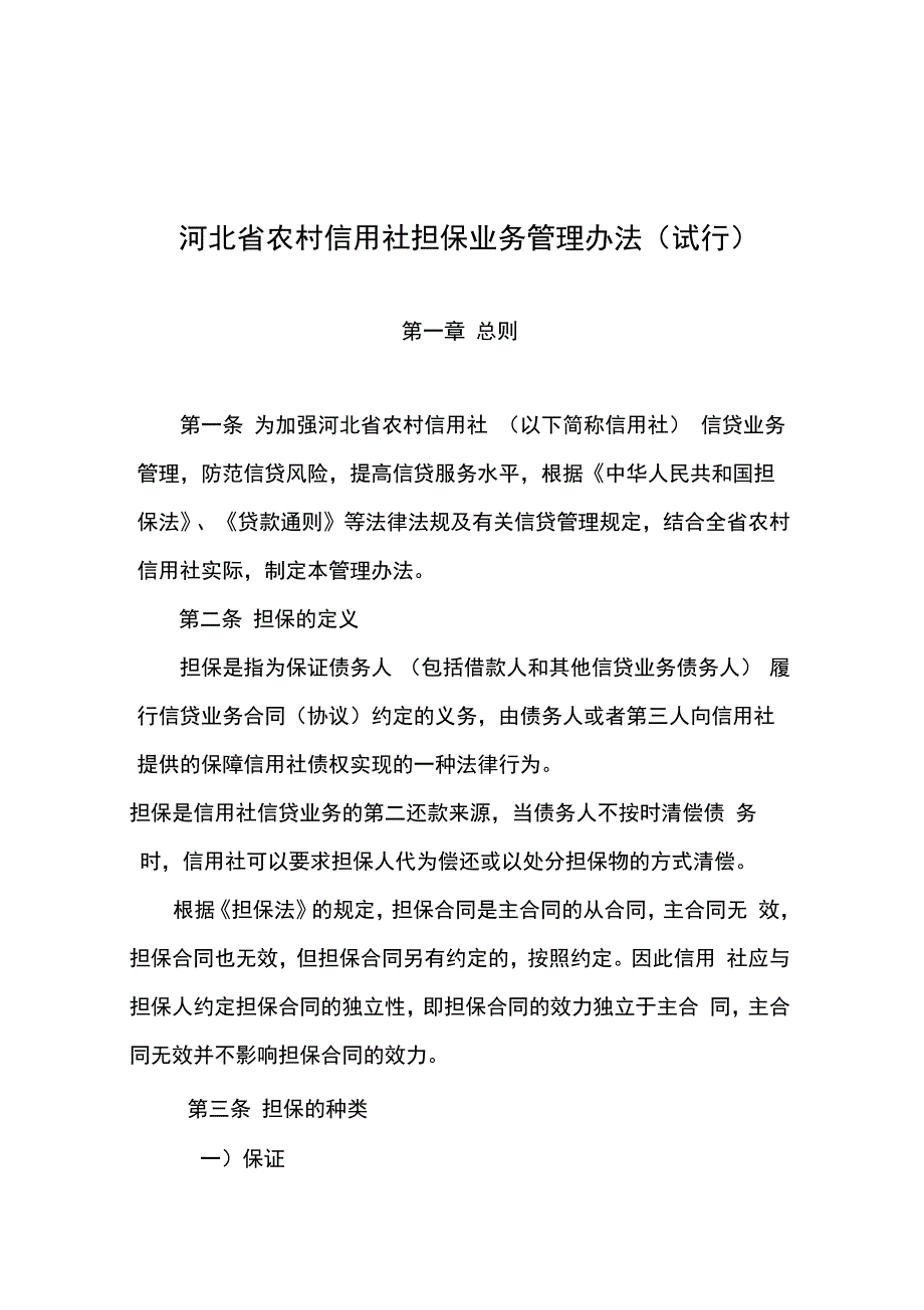 担保业务管理办法_第1页