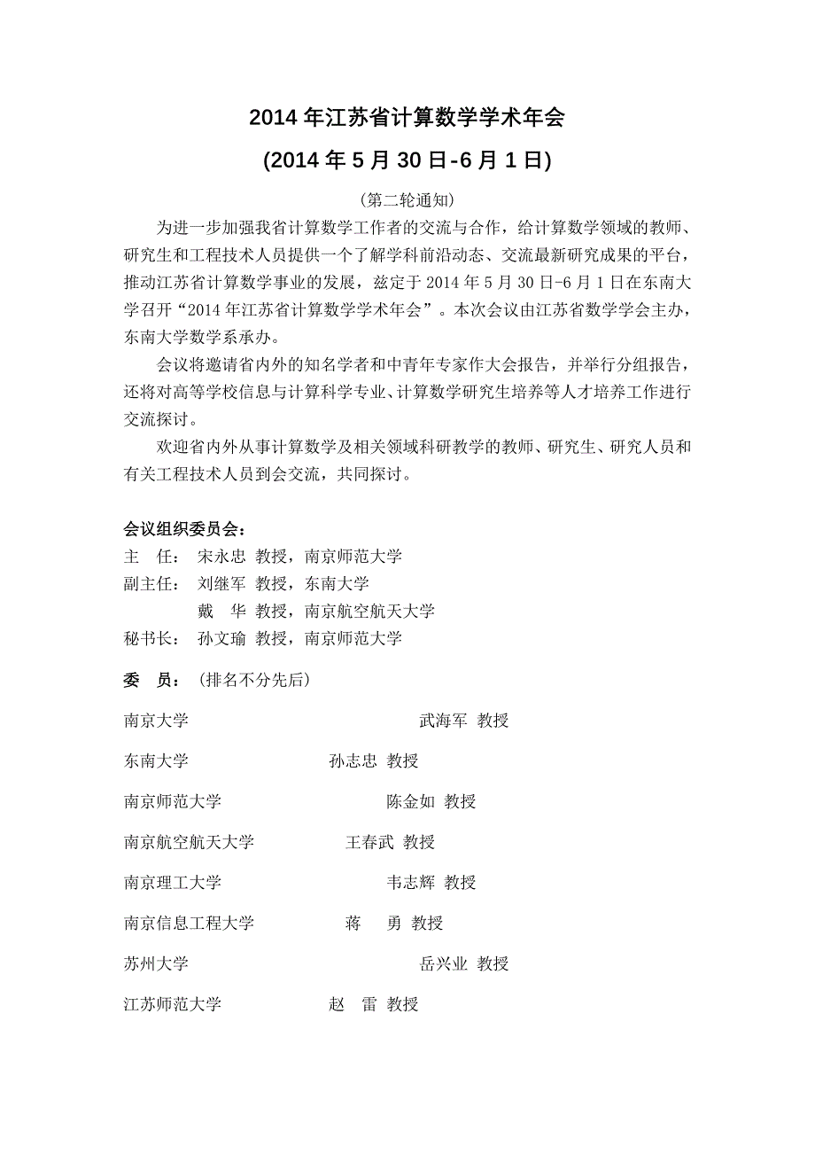 江苏省计算数学学术年会_第1页