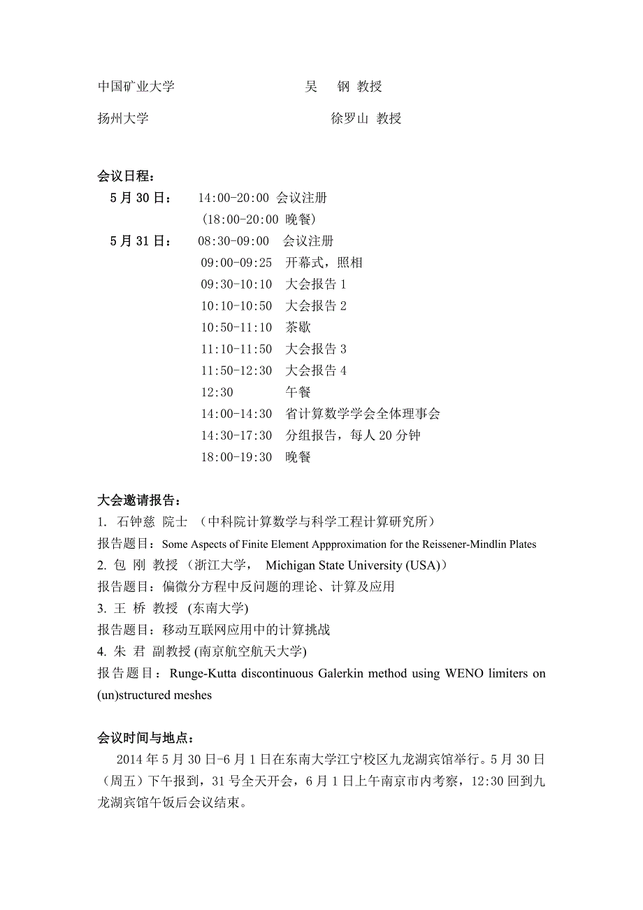 江苏省计算数学学术年会_第2页