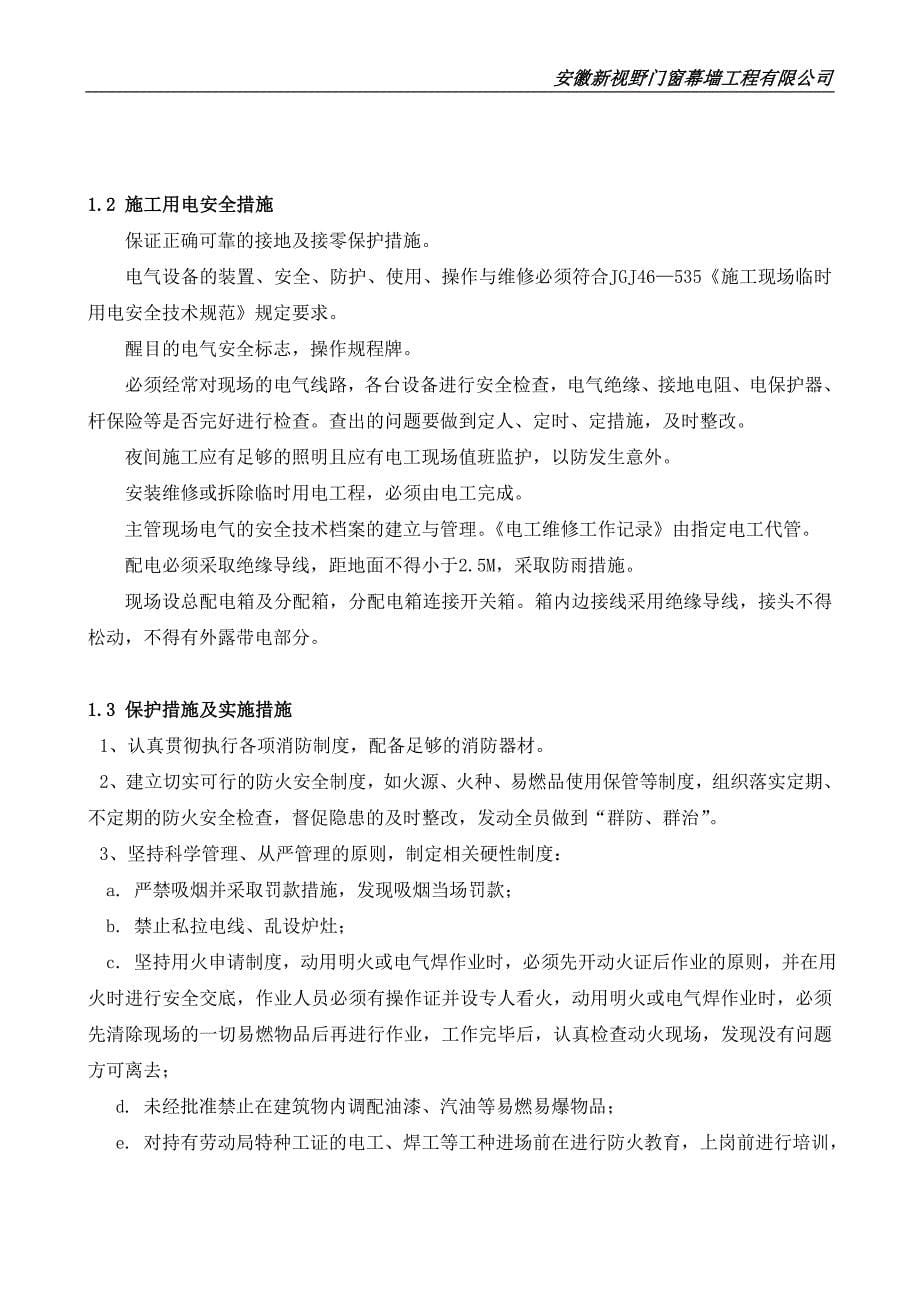 铝合金门窗安全文明施工方案.doc_第5页