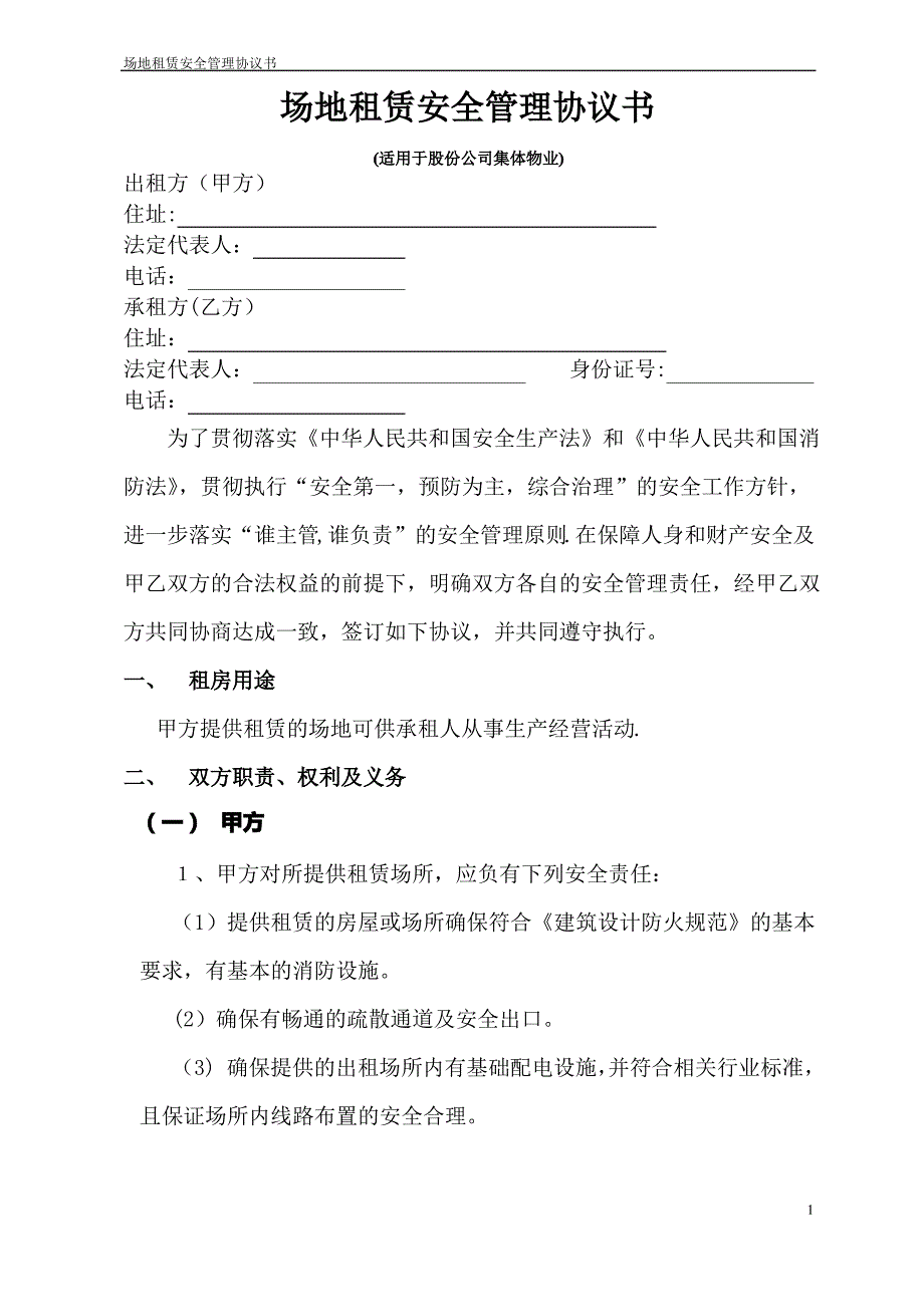 场地租赁安全管理协议书(适用于从事经营活动)_第1页