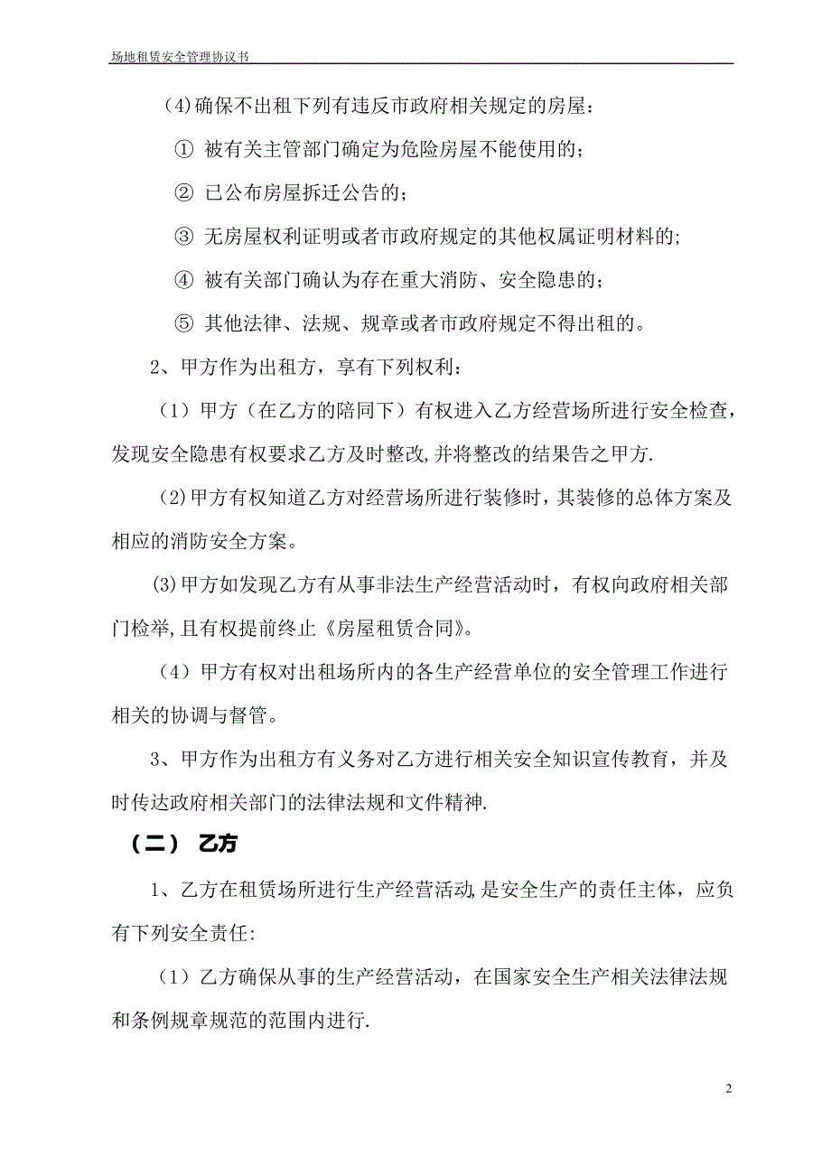 场地租赁安全管理协议书(适用于从事经营活动)_第2页