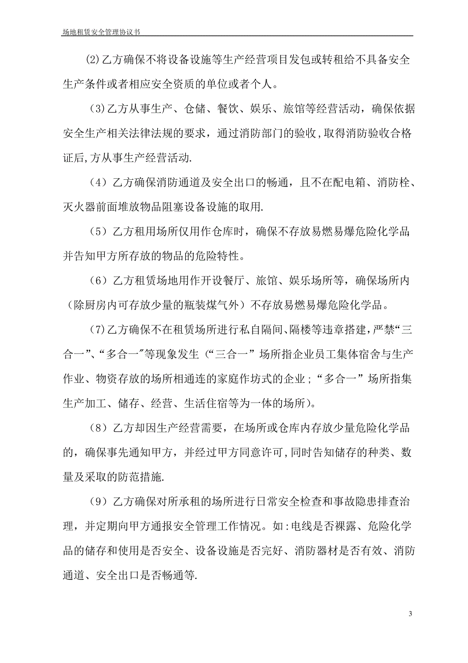 场地租赁安全管理协议书(适用于从事经营活动)_第3页