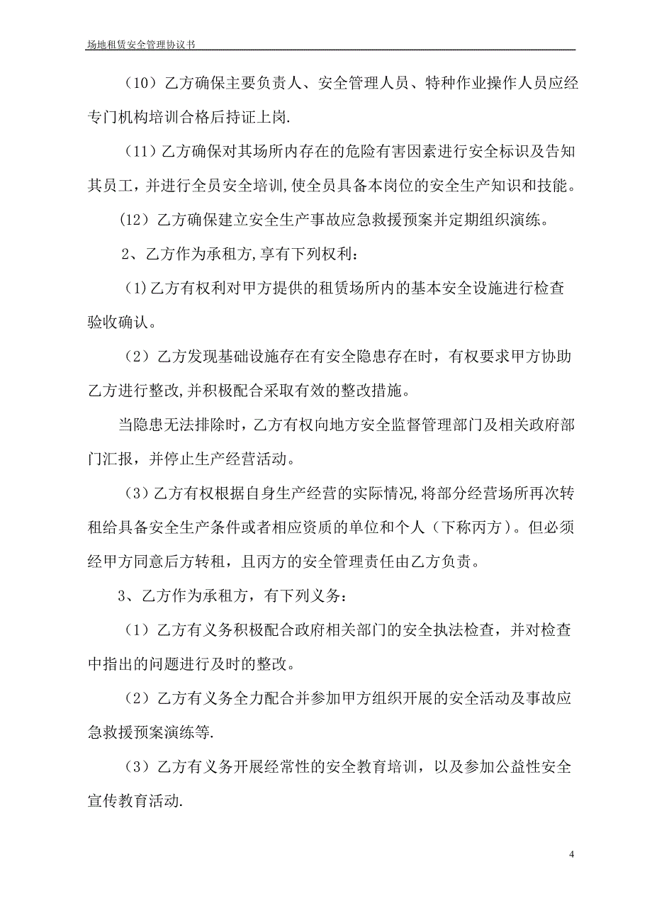 场地租赁安全管理协议书(适用于从事经营活动)_第4页