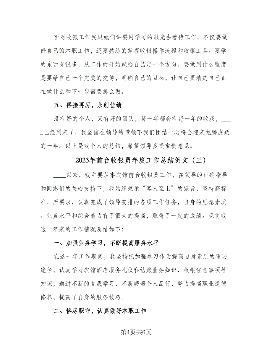 2023年前台收银员年度工作总结例文（3篇）.doc_第4页