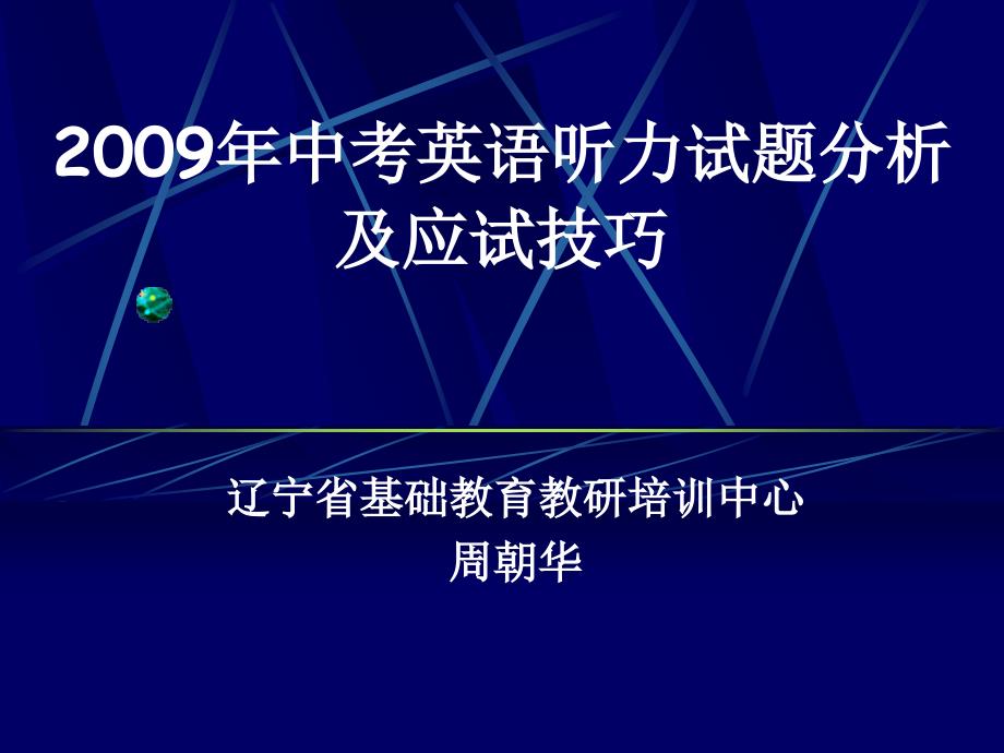 辽宁省基础教育教研培训中心周朝华_第1页