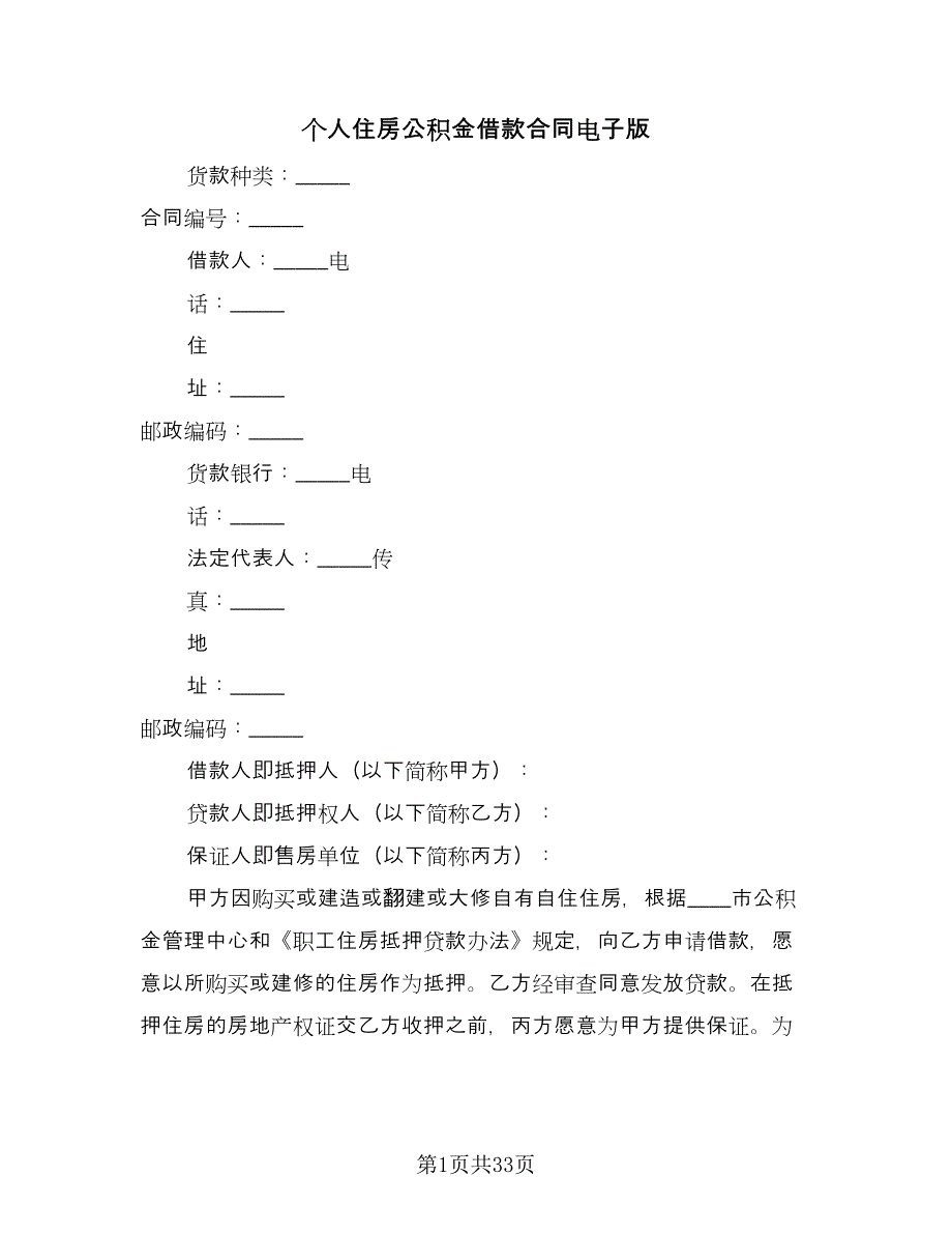 个人住房公积金借款合同电子版（7篇）.doc_第1页