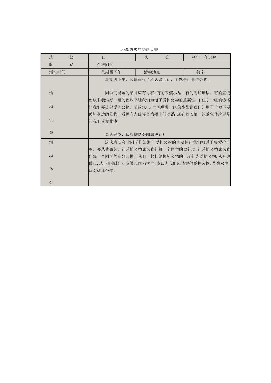 小学班级活动记录表_第1页