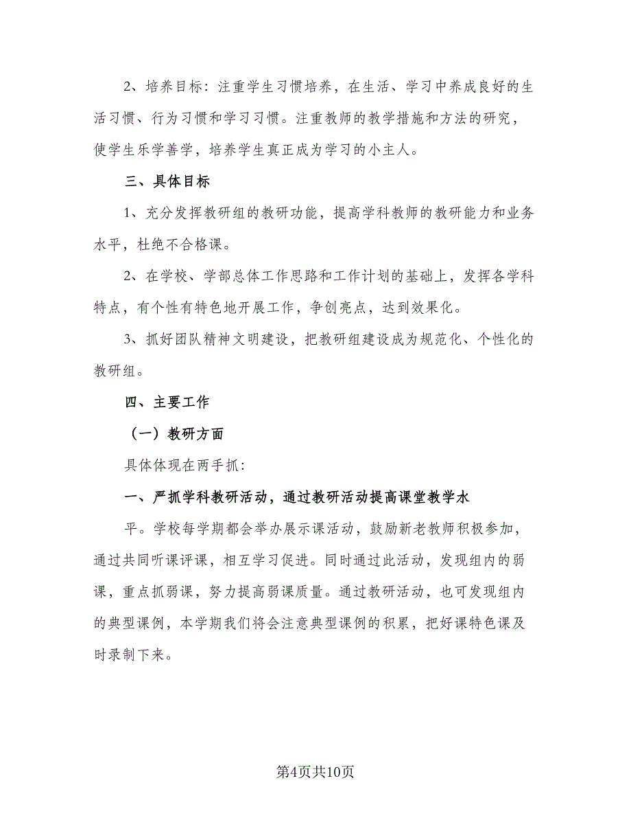 小学教研组工作计划素材（4篇）_第4页