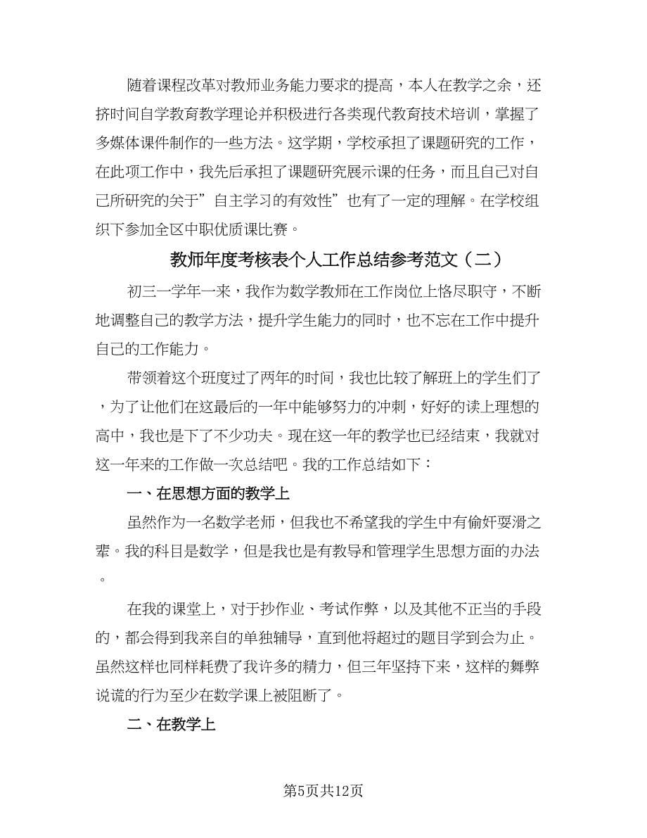 教师年度考核表个人工作总结参考范文（6篇）.doc_第5页