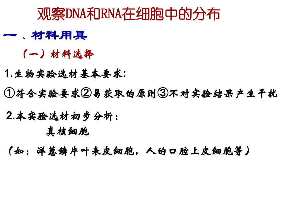 人教版教学课件DNA和RNA细胞中的分布PPT文档资料_第2页