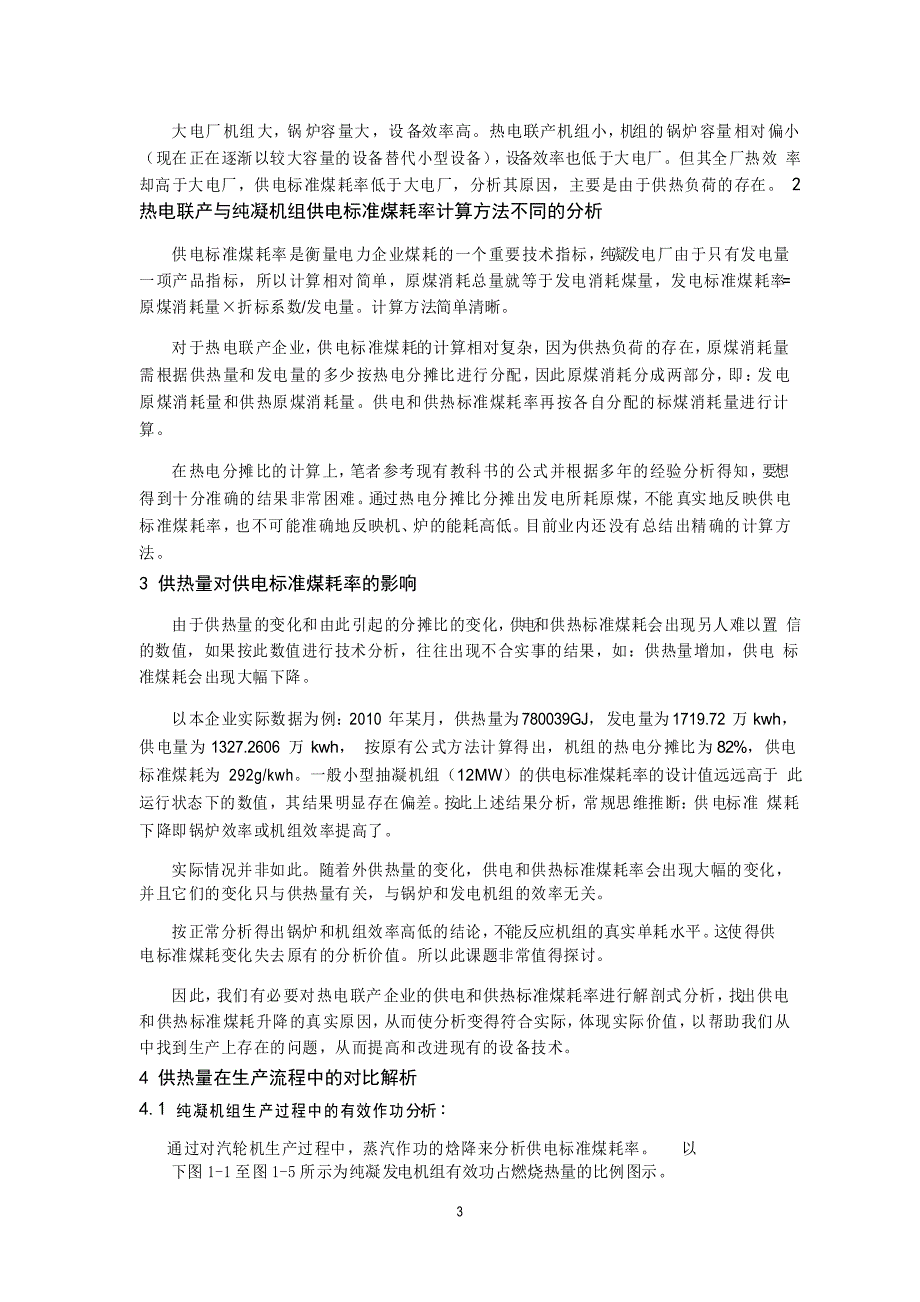 热电联产企业供热量对供电和供热标准煤耗率的贡献分析_第3页