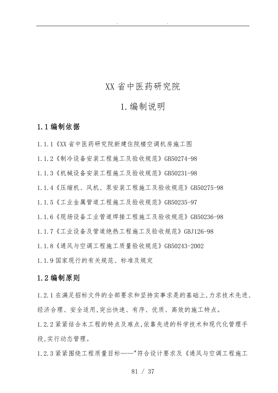 直燃机工程施工设计方案_第1页