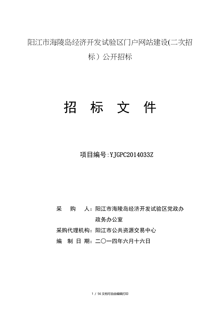 阳江市海陵岛经济开发试验区门户网站建设二次招标公开_第1页