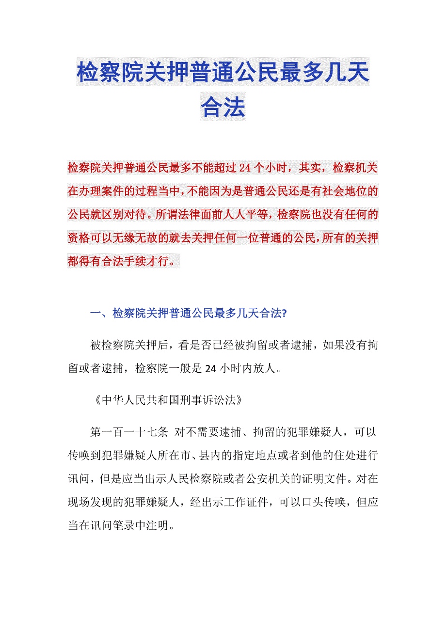 检察院关押普通公民最多几天合法_第1页