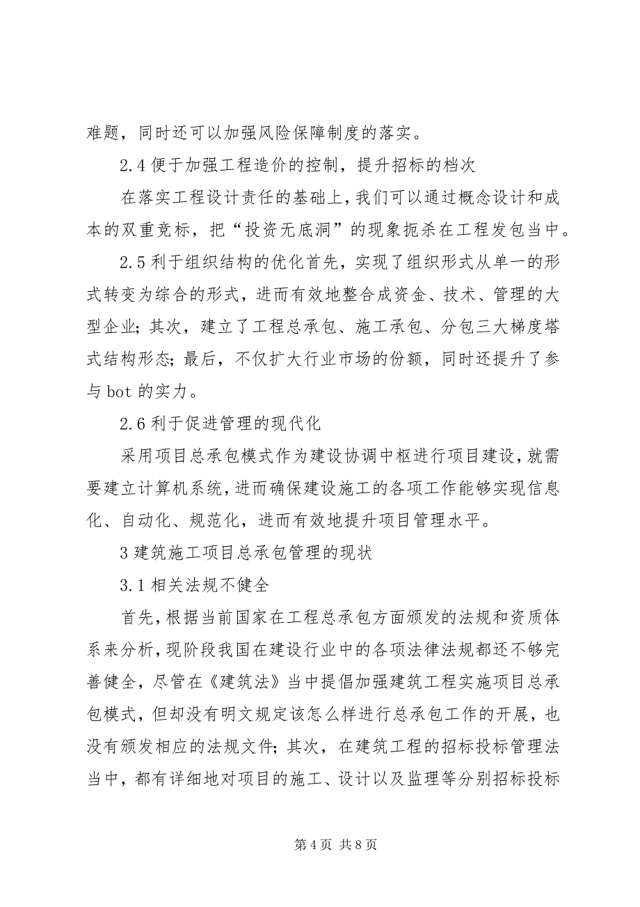 2023年工程项目总承包管理工作思考.docx_第4页