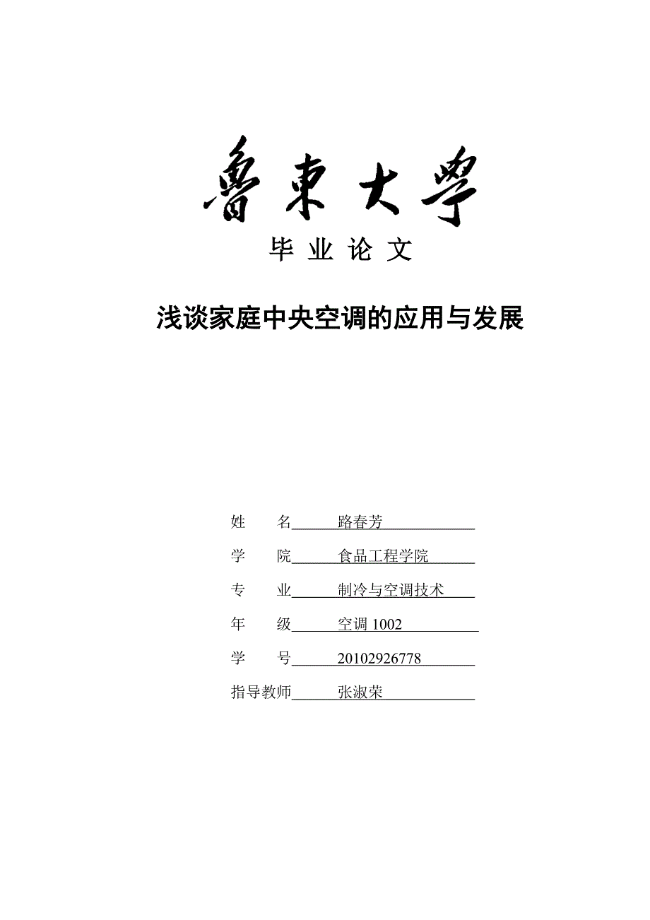 毕业论文：浅谈家庭中央空调的应用与发展44461_第1页