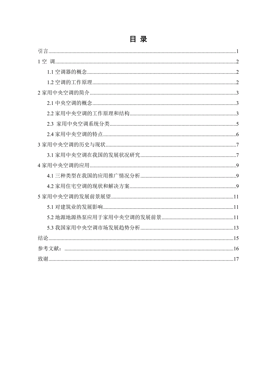 毕业论文：浅谈家庭中央空调的应用与发展44461_第2页