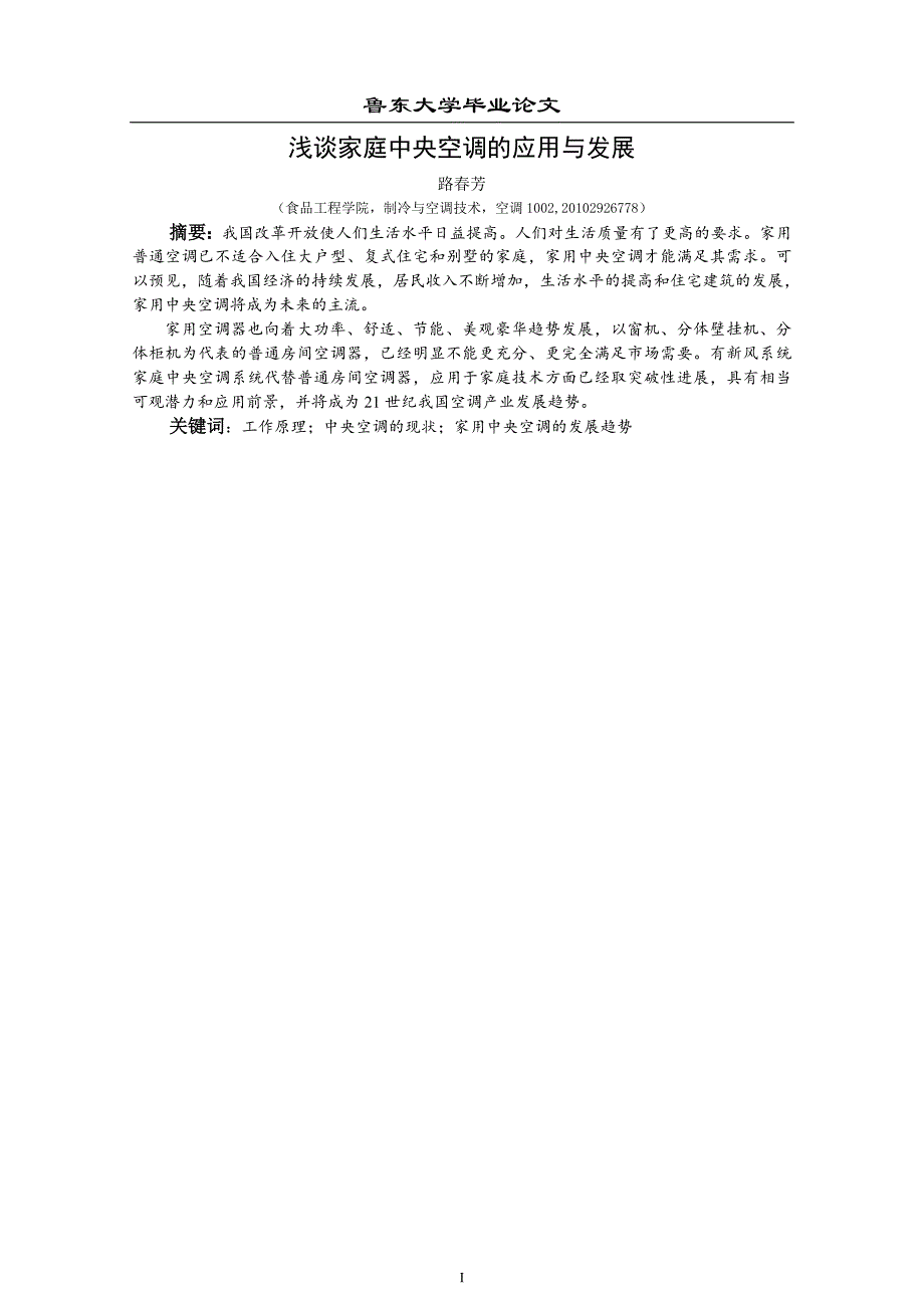 毕业论文：浅谈家庭中央空调的应用与发展44461_第3页