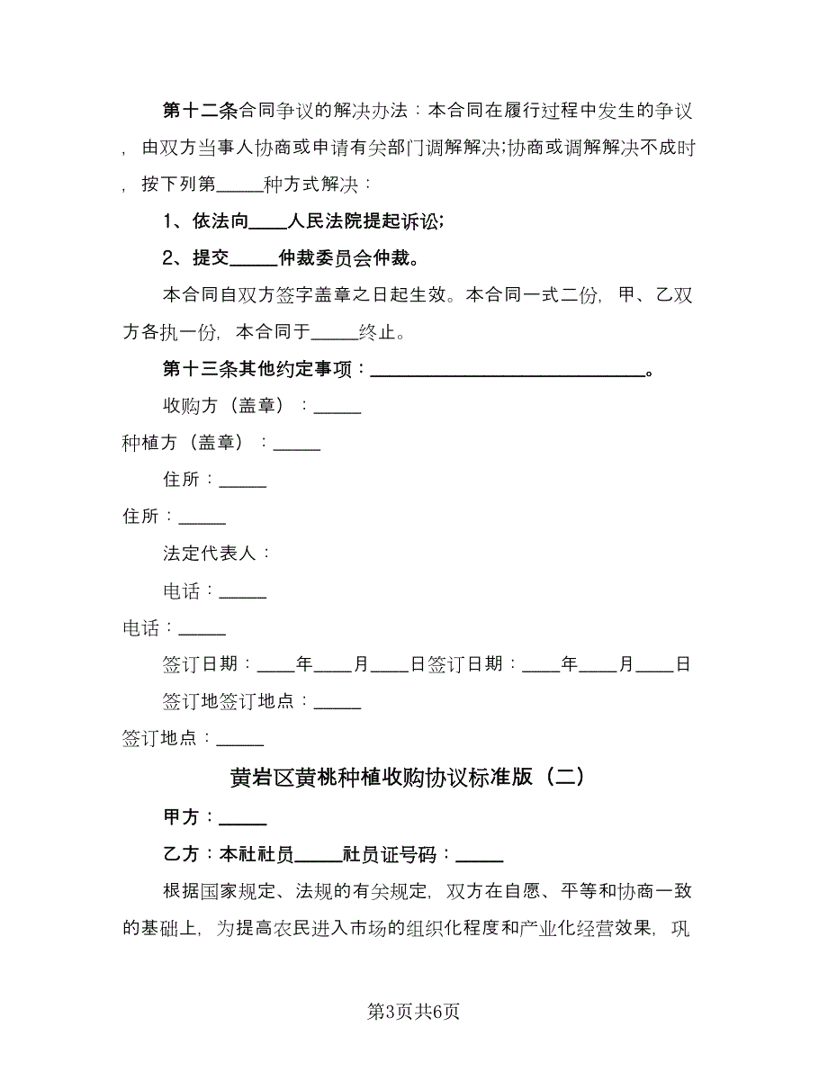 黄岩区黄桃种植收购协议标准版（二篇）.doc_第3页