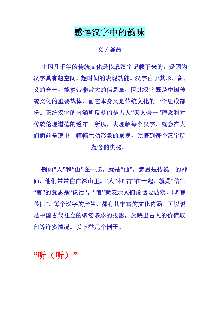 感悟汉字中的韵味.doc_第1页