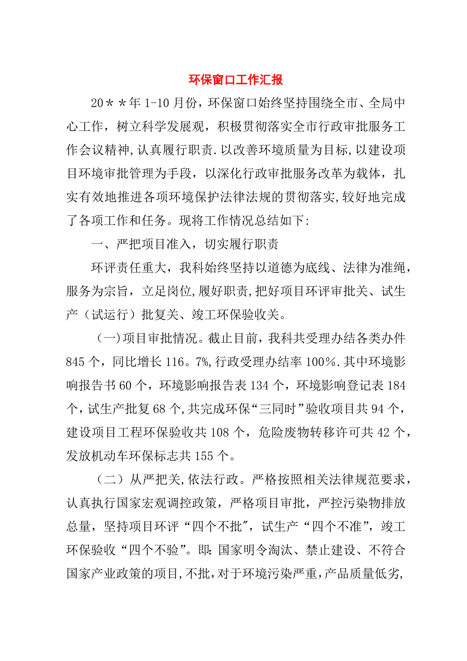 环保窗口工作汇报.doc_第1页