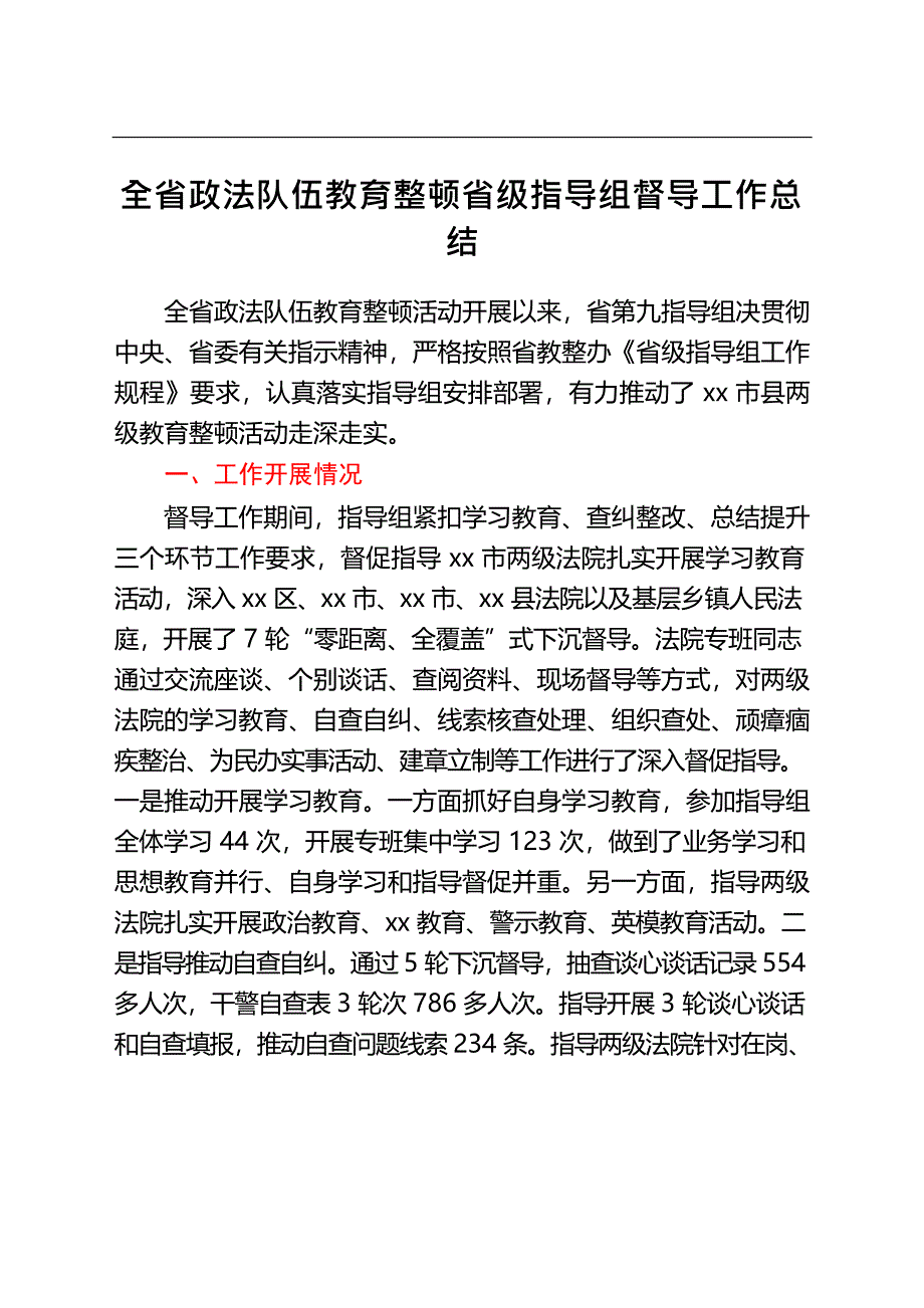 最新全省政法队伍教育整顿省级指导组督导工作总结_第1页