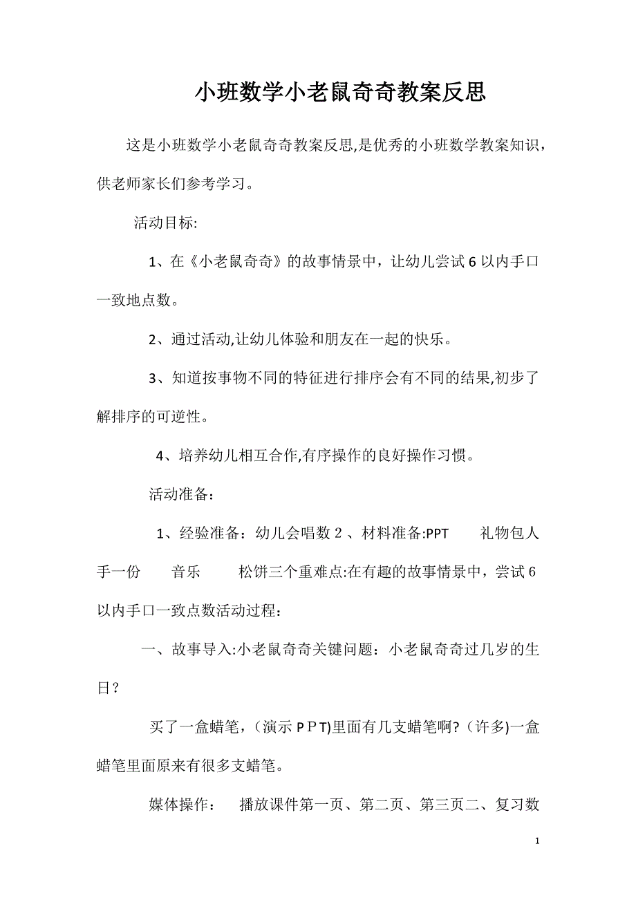 小班数学小老鼠奇奇教案反思_第1页