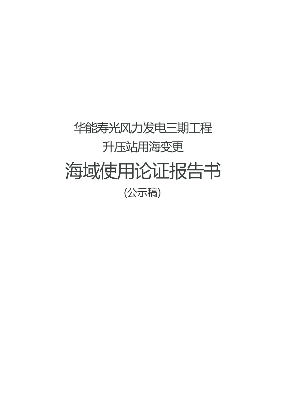 华能寿光风力发电三期工程升压站用海变更海域使用论证报告书.docx_第1页