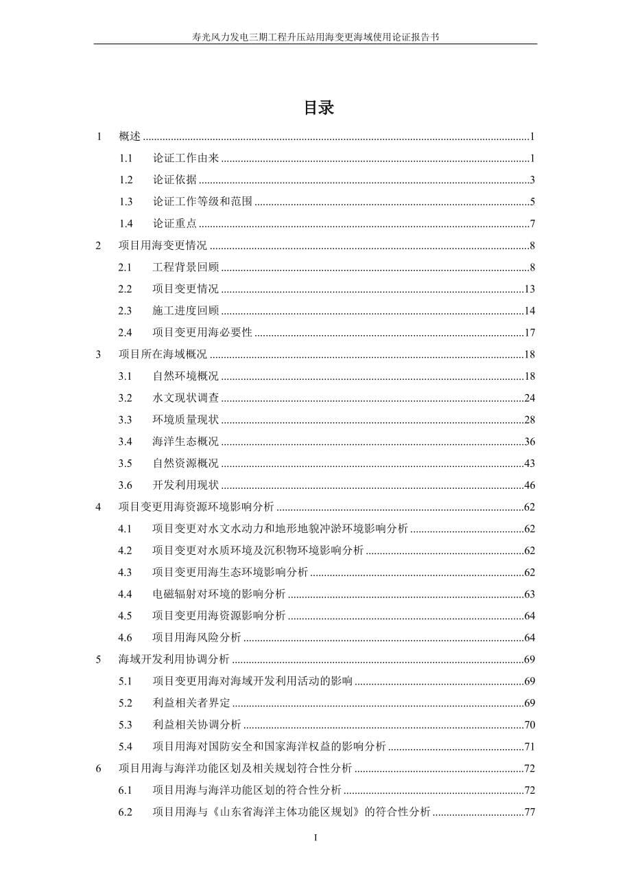 华能寿光风力发电三期工程升压站用海变更海域使用论证报告书.docx_第5页