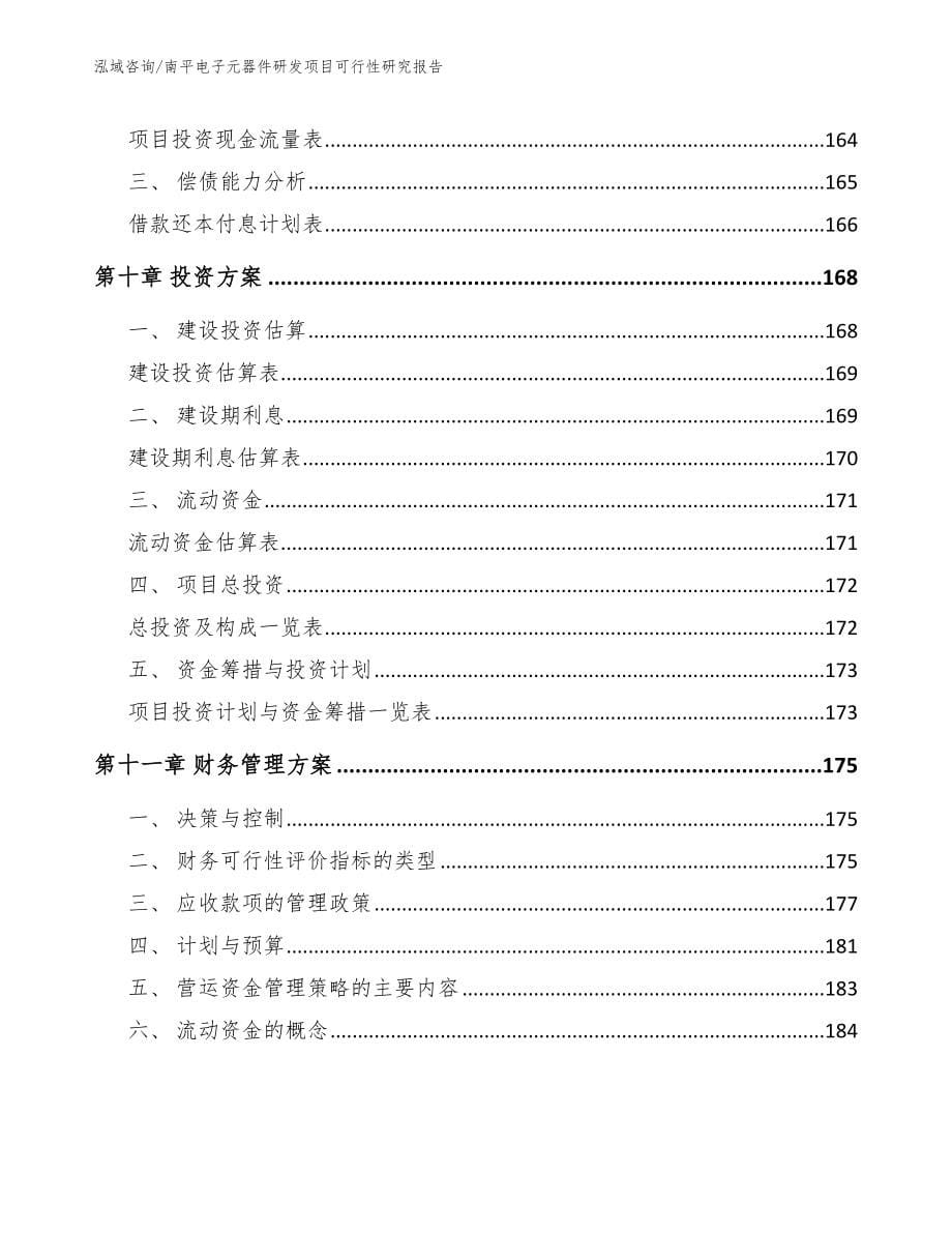 南平电子元器件研发项目可行性研究报告_第5页