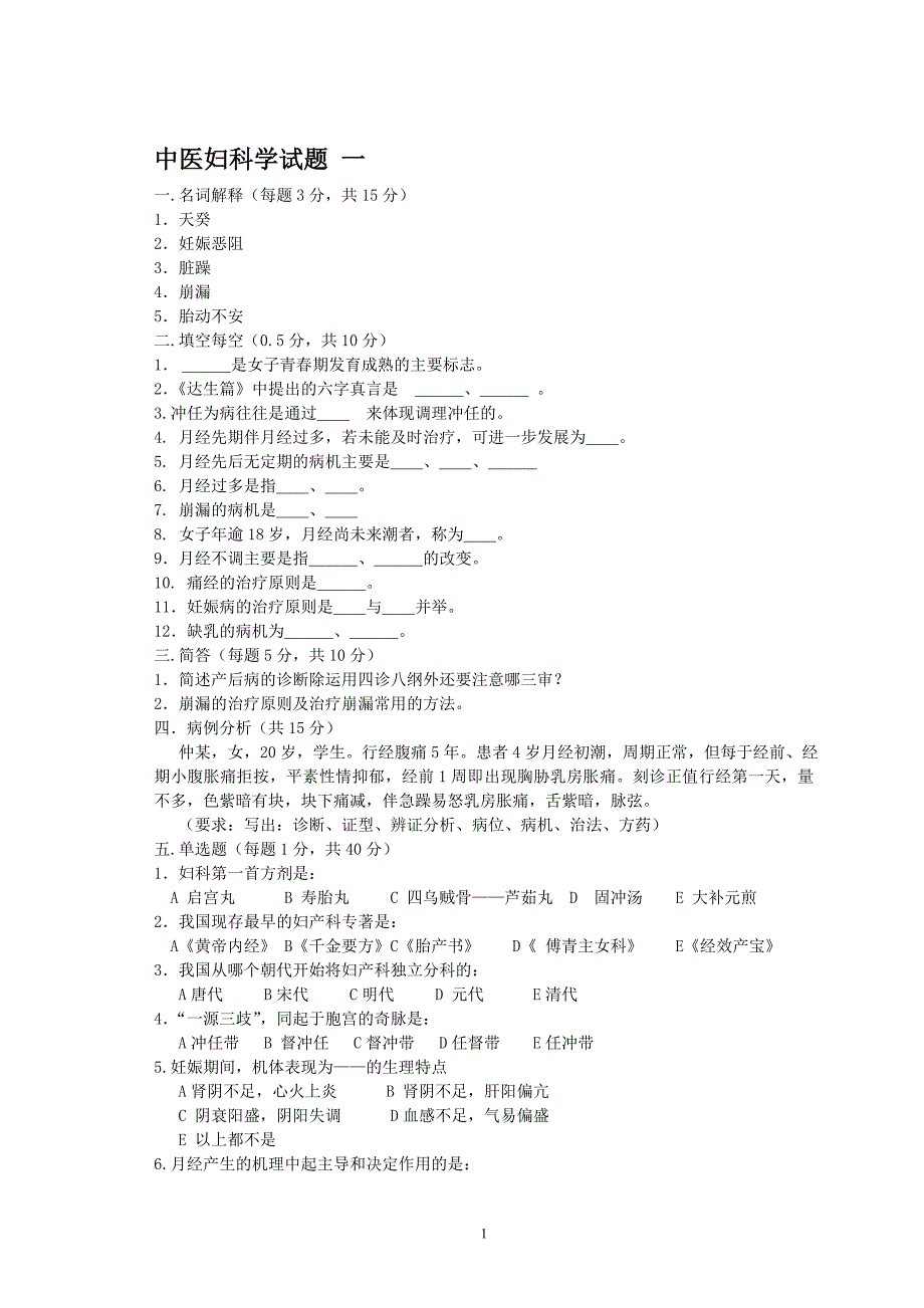 中医妇科学试题_第1页