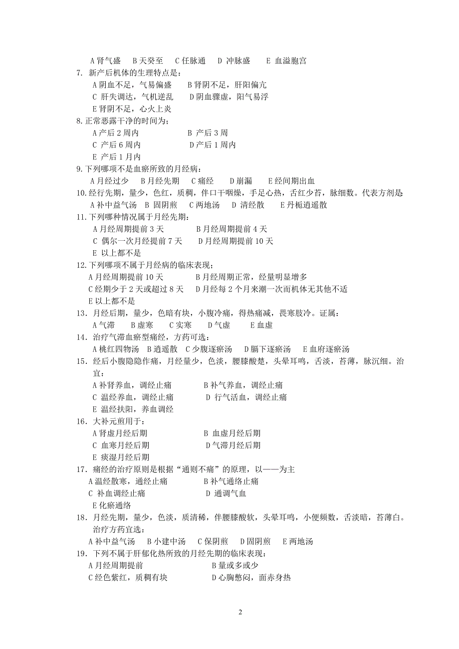 中医妇科学试题_第2页