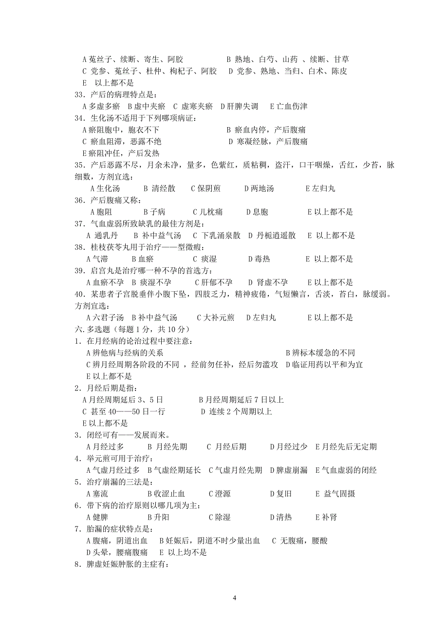 中医妇科学试题_第4页