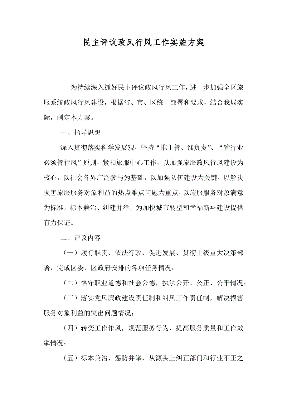 新版民主评议政风行风工作实施方案_第1页